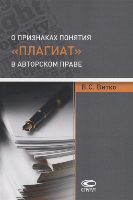 

О признаках понятия плагиат в авторском праве