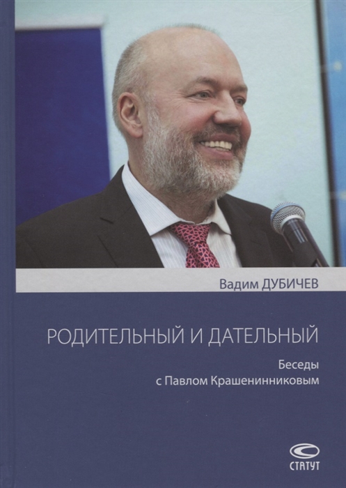 

Родительный и дательный Беседы с Павлом Крашенинниковым
