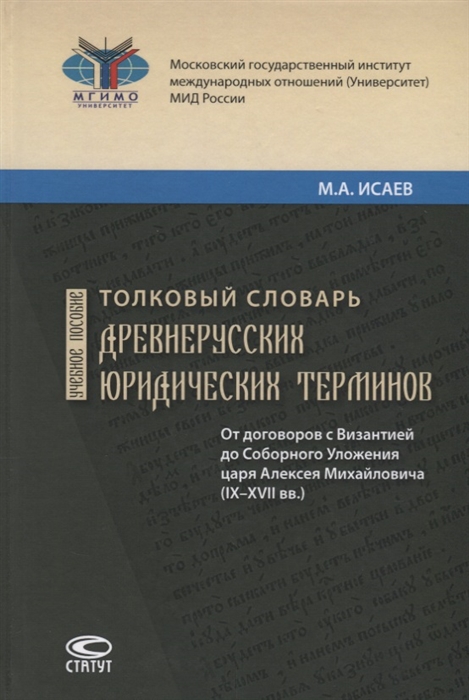 

Толковый словарь древнерусских юридических терминов От договоров с Византией до Соборного Уложения царя Алексея Михайловича IX XVII вв Учебное пособие