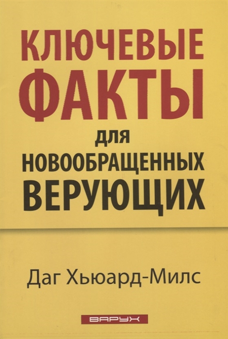 

Ключевые факты для новообращенных верующих
