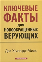 Ключевые факты для новообращенных верующих Ключевые факты для новообращенных верующих