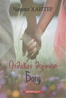 Отдавая должное Богу Отдавая должное Богу