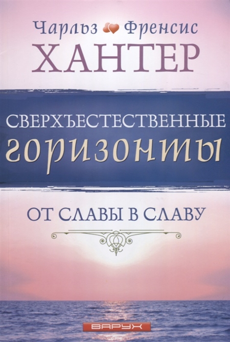 Сверхъестественные горизонты От славы в славу