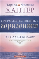 Сверхъестественные горизонты. От славы в славу Сверхъестественные горизонты. От славы в славу