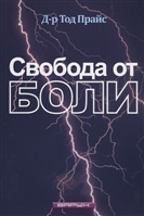Свобода от боли Свобода от боли