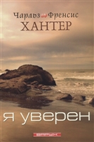 Я уверен Я уверен