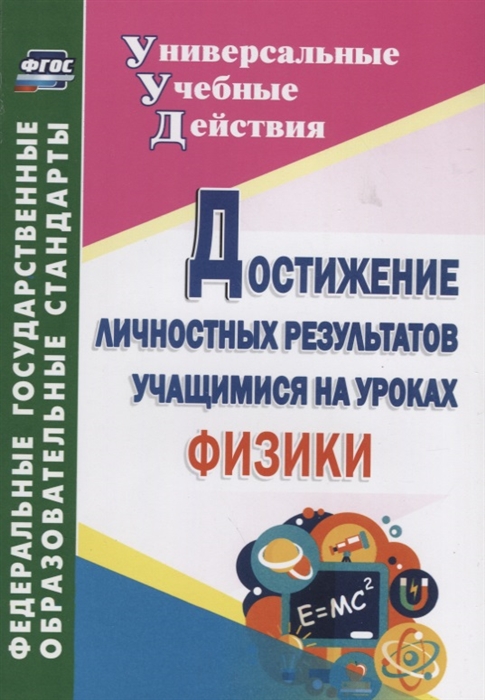 

Достижение личностных результатов учащимися на уроках физики