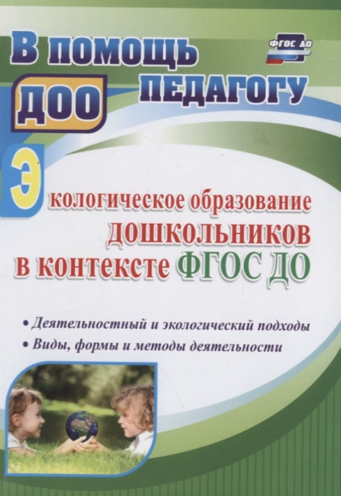 

Экологическое образование дошкольников в контексте ФГОС ДО Деятельностный и экологический подходы виды формы и методы деятельности