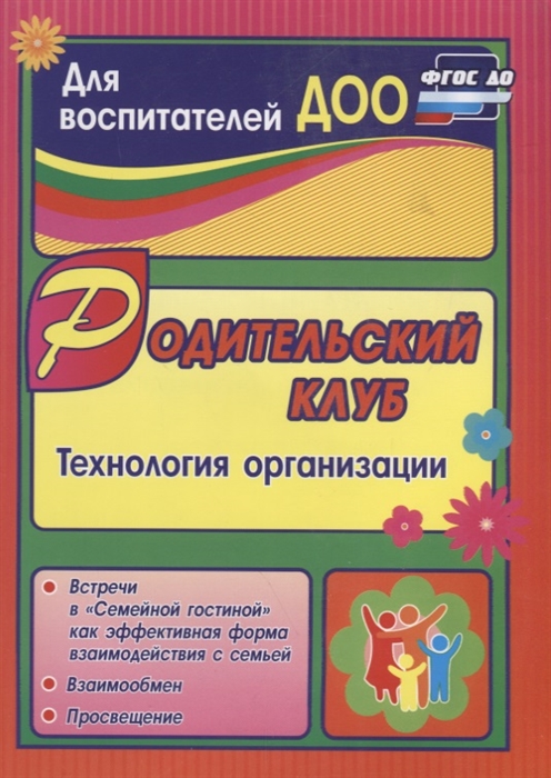 

Родительский клуб Технология организации Встречи в Семейной гостиной как эффективная форма взаимодействия с семьей взаимообмен просвещение