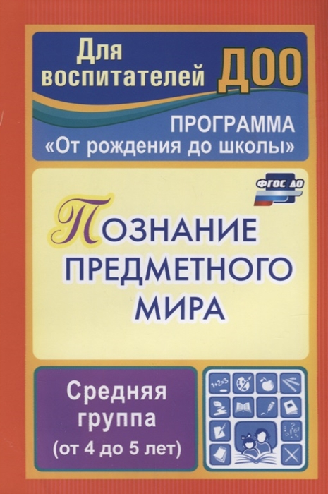 

Познание предметного мира Средняя группа от 4 до 5 лет По программе От рождения до школы