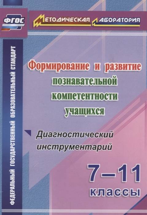 

Формирование и развитие познавательной компетентности учащихся 7-11 классы Диагностический инструментарий