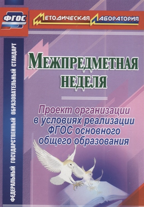 

Межпредметная неделя Проект организации в условиях реализации ФГОС основного общего образования