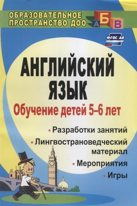 

Обучение детей 5-6 лет английскому языку Разработки занятий лингвострановедческий материал мероприятия игры