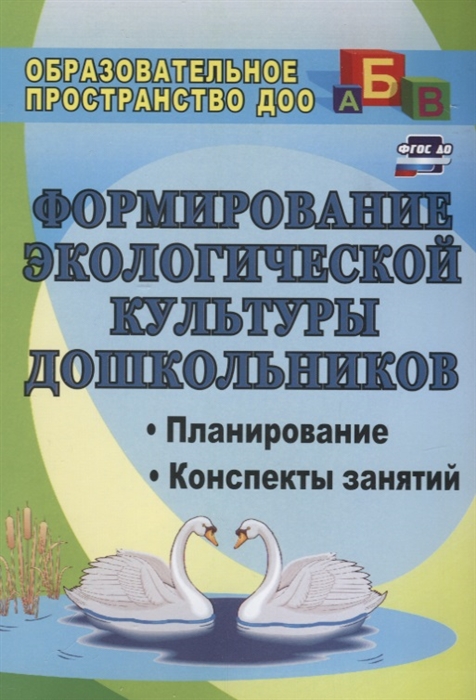 

Формирование экологической культуры дошкольников Планирование конспекты занятий