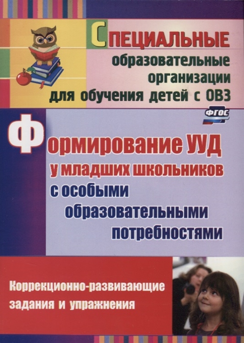

Формирование универсальных учебных действий у младших школьников с особыми образовательными потребностями Коррекционно-развивающие задания и упражнения