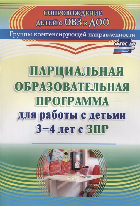 

Парциальная образовательная программа для работы с детьми 3-4 лет с ЗПР