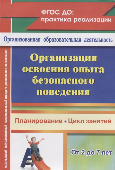 Сташкова Т., Гурылева Н., Евдокимова Е.и др. (авт.-сост.) - Организация освоения опыта безопасного поведения От 2 до 7 лет Планирование цикл занятий