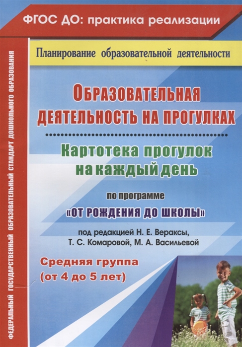 Небыкова О., Батова И. (авт.-сост.) - Образовательная деятельность на прогулках Картотека прогулок на каждый день По программе От рождения до школы под редакцией Н Е Вераксы Т С Комаровой М А Васильевой Средняя группа от 4 до 5 лет