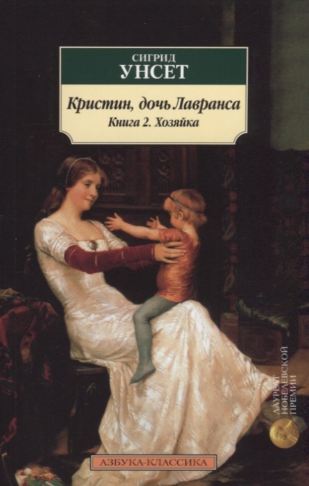 

Кристин дочь Лавранса Книга 2 Хозяйка