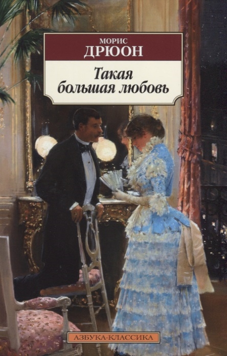 

Такая большая любовь
