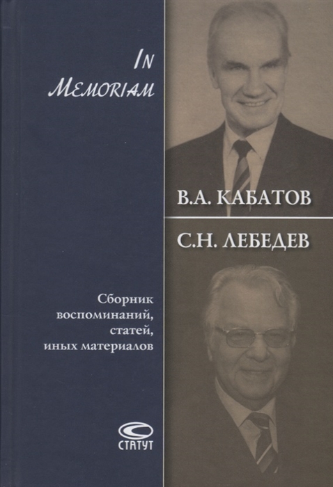 

В А Кабатов С Н Лебедев In Memoriam Сборник воспоминаний статей иных материалов