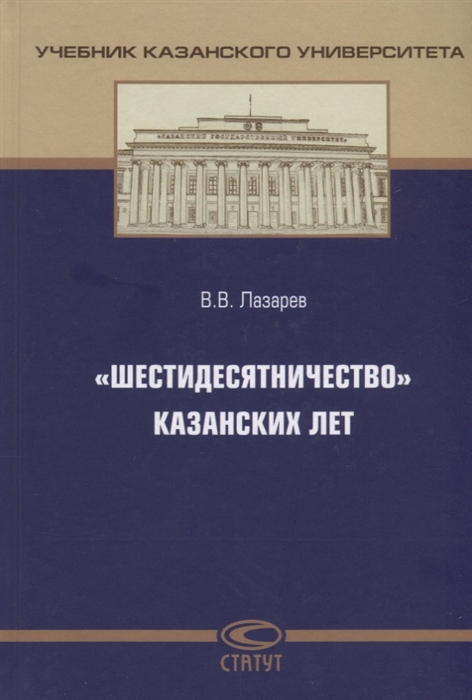 Лазарев В. - Шестидесятничество казанских лет