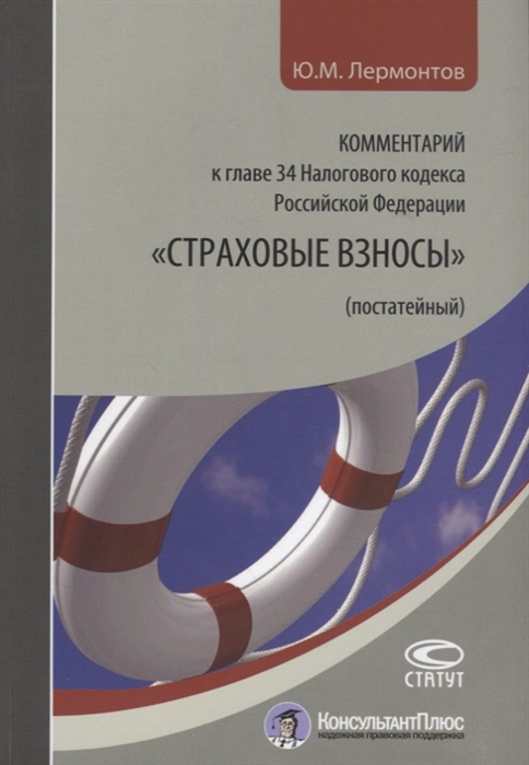 Лермонтов Ю. - Комментарий к главе 34 Налогового кодекса Российской Федерации Страховые взносы постатейный