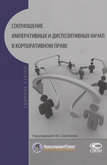 

Соотношение императивных и диспозитивных начал в корпоративном праве