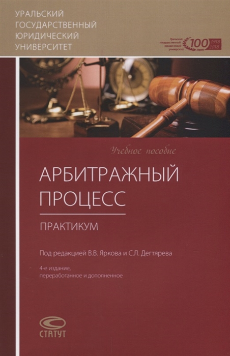 Абушенко Д., Безруков А., Долганичев В. и др. - Арбитражный процесс Практикум