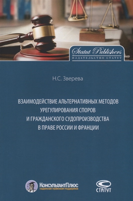 

Взаимодействие альтернативных методов урегулирования споров и гражданского судопроизводства в праве России и Франции