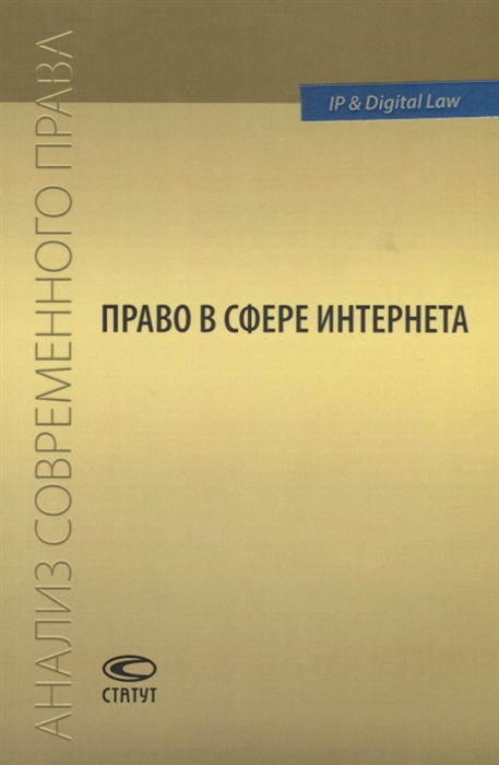 

Право в сфере Интернета Сборник статей