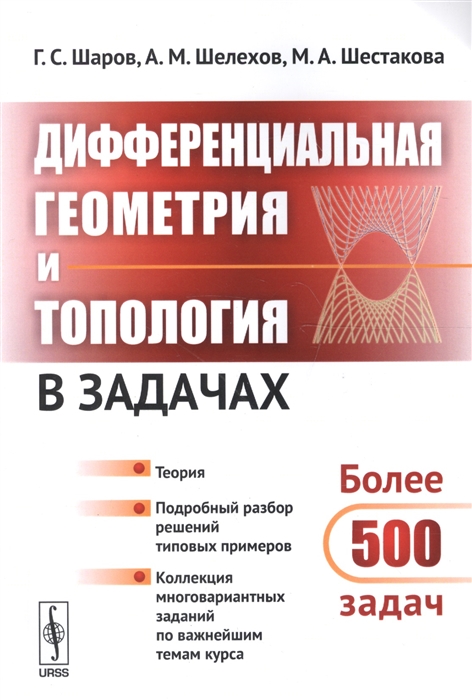 Шаров Г., Шелехов А., Шестакова М. - Дифференциальная геометрия и топология в задачах Теория Подробный разбор решений типовых примеров Коллекция многовариантных заданий по важнейшим темам курса