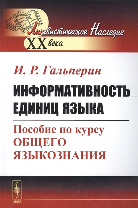 

Информативность единиц языка Пособие по курсу общего языкознания