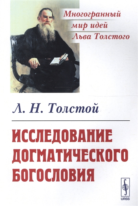 

Исследование догматического богословия