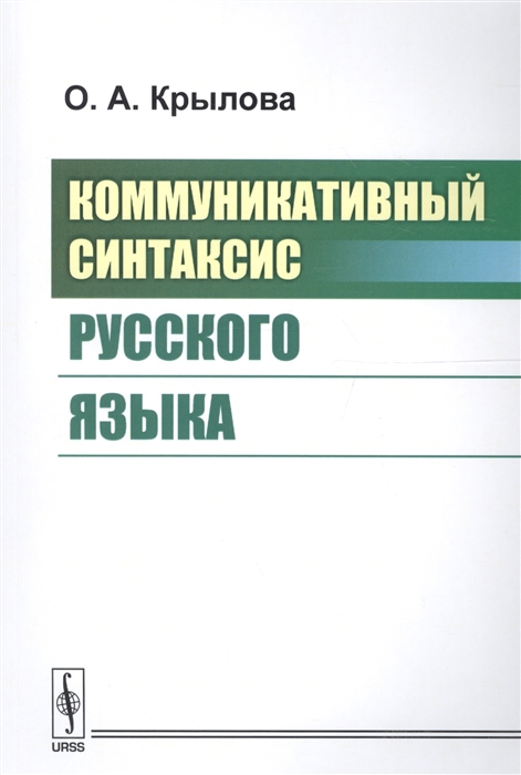 Крылова О. - Коммуникативный синтаксис русского языка