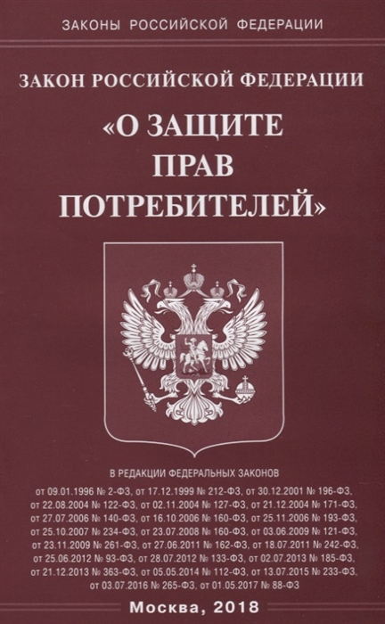 

Закон Российской Федерации О защите прав потребителей