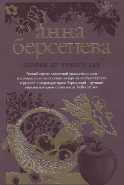 

Яблоки из чужого рая