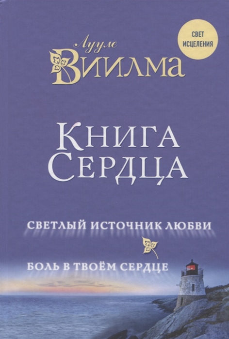 

Книга сердца. Светлый источник любви. Боль в твоем сердце