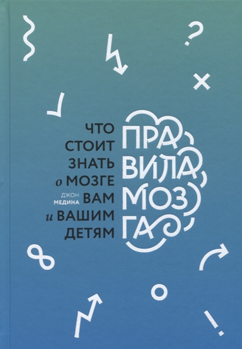 

Правила мозга Что стоит знать о мозге вам и вашим детям