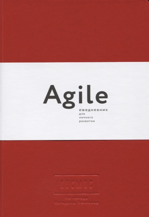 

Космос Agile-ежедневник для личного развития