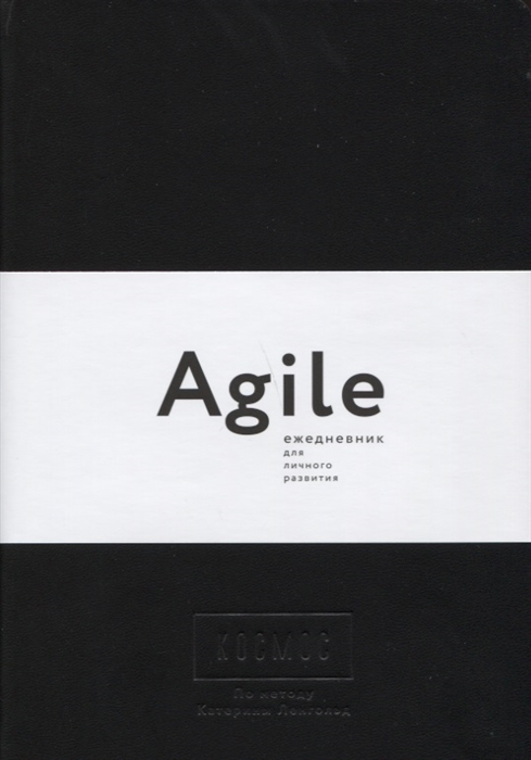 

Космос Agile-ежедневник для личного развития