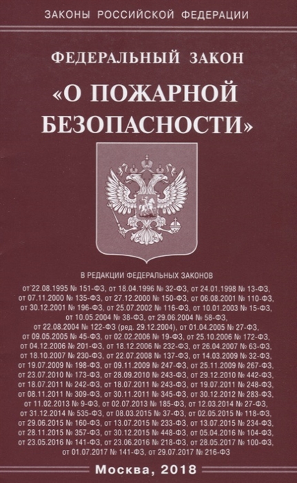 

Федеральный закон О пожарной безопасности