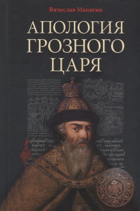 

Апология Грозного Царя