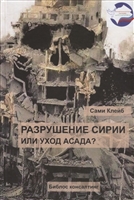 Разрушение Сирии или уход Асада? Разрушение Сирии или уход Асада?