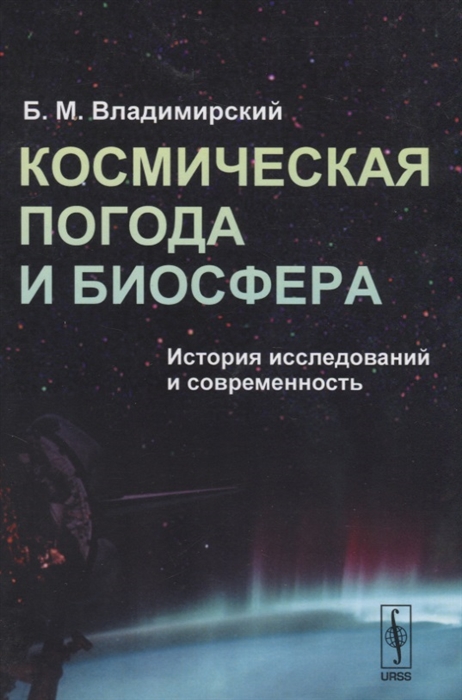 

Космическая погода и биосфера История исследований и современность