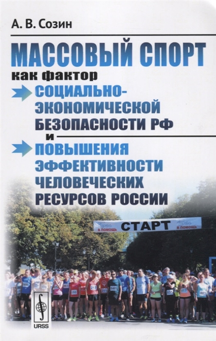 

Массовый спорт как фактор социально-экономической безопасности РФ и повышения эффективности человеческих ресурсов России