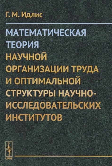 

Математическая теория научной организации труда и оптимальной структуры научно-исследовательских институтов