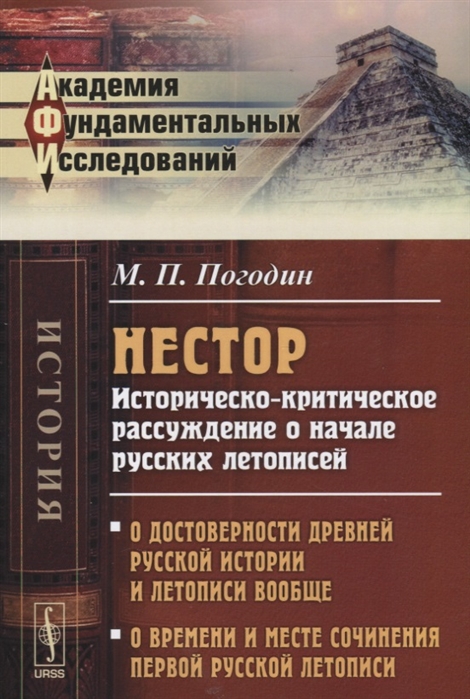Нестор Историческо-критическое рассуждение о начале русских летописей