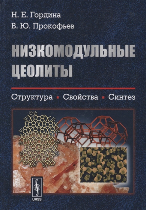 Гордина Н., Прокофьев В. - Низкомодульные цеолиты Структура свойства синтез