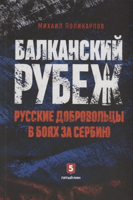 

Балканский рубеж Русские добровольцы в боях за Сербию
